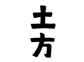 土形|「土方」の名字の由来